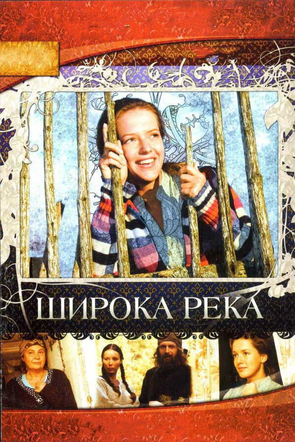 Широка река - постер сериала